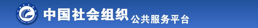 大骚逼想被大鸡巴操视频全国社会组织信息查询